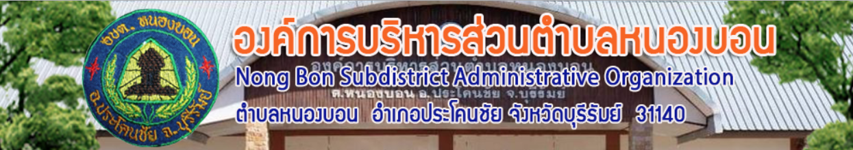 องค์การบริหารส่วนตำบลหนองบอน